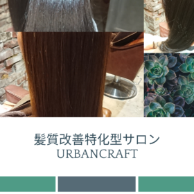 久米川、東村山で縮毛矯正、ストパー(ストレートパーマ)なら髪質改善特化型サロン