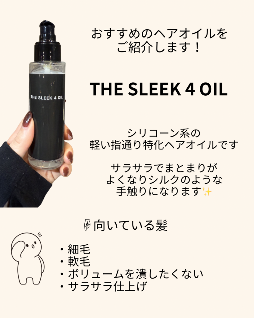 細毛・軟毛さん必見】サラサラ感が続く！隠れた名品「THE SLEEK 4 OIL